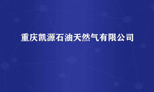 重庆凯源石油天然气有限公司