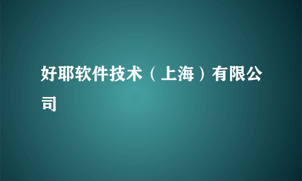 好耶软件技术（上海）有限公司