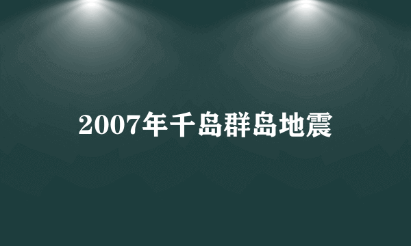 2007年千岛群岛地震