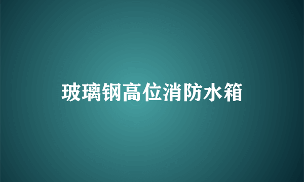 玻璃钢高位消防水箱