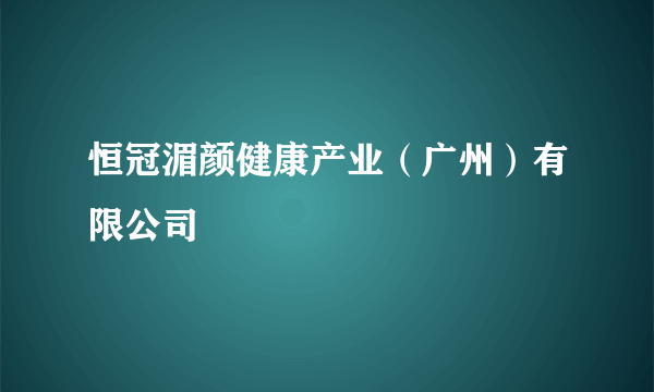 恒冠湄颜健康产业（广州）有限公司