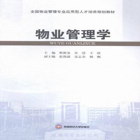 物业管理学（2015年西南财经大学出版社出版的图书）