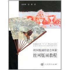 丝网版画的语言探索