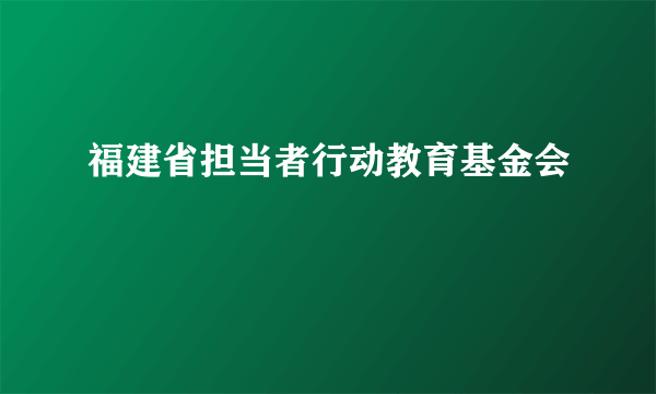 福建省担当者行动教育基金会