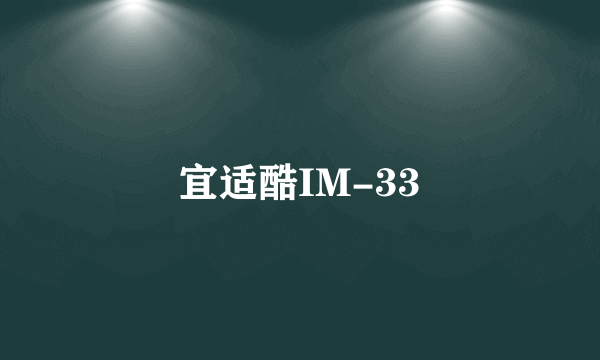 宜适酷IM-33