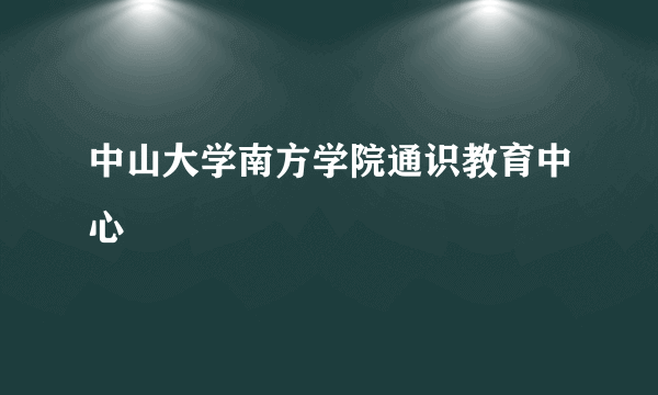 中山大学南方学院通识教育中心