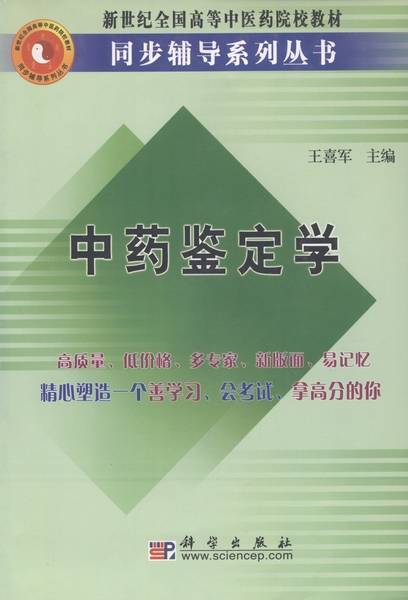 中药鉴定学（2005年科学出版社出版的图书）