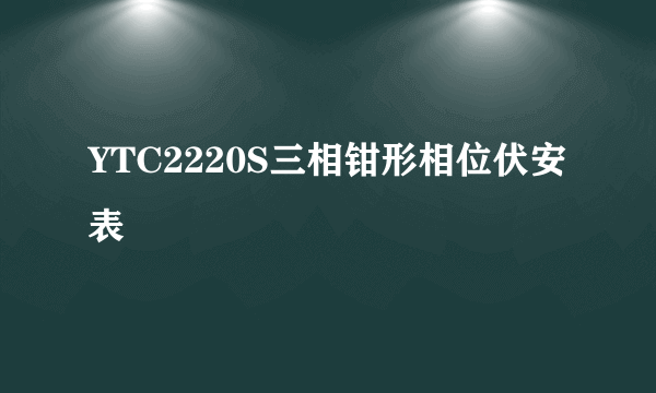 YTC2220S三相钳形相位伏安表