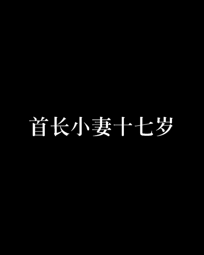 首长小妻十七岁