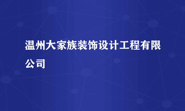 温州大家族装饰设计工程有限公司