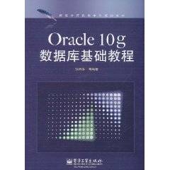 Oracle 10g数据库基础教程