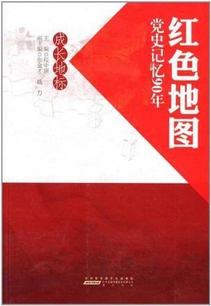 红色地图·党史记忆90年