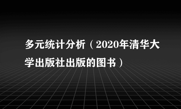 多元统计分析（2020年清华大学出版社出版的图书）