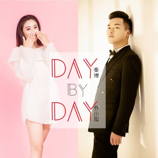 Day By Day（秦博乔小旭演唱歌曲）