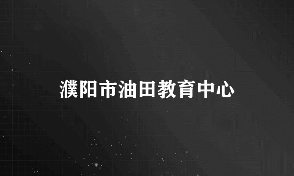 濮阳市油田教育中心