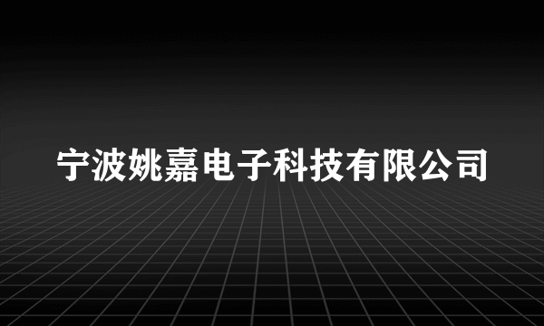 宁波姚嘉电子科技有限公司