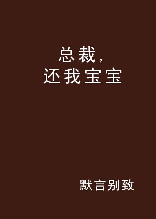 总裁，还我宝宝（默言别致创作的网络小说）