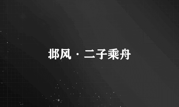 邶风·二子乘舟