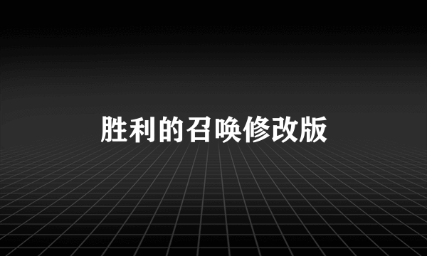 胜利的召唤修改版