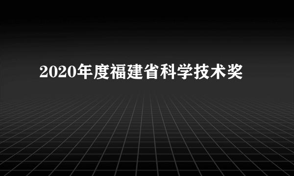 2020年度福建省科学技术奖