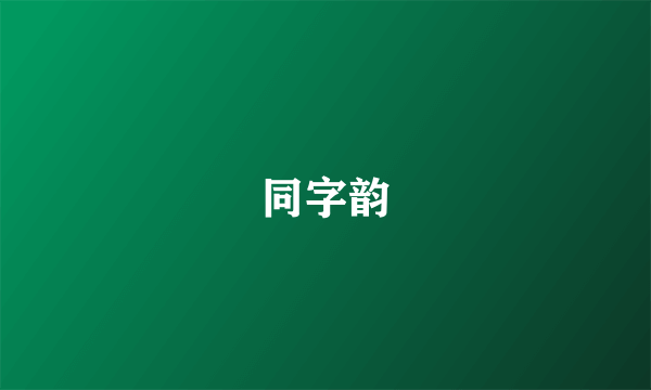 同字韵