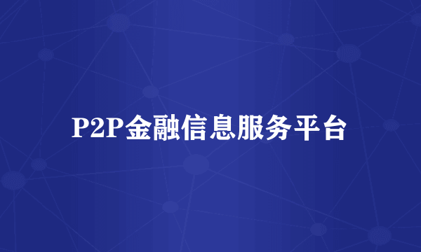 P2P金融信息服务平台