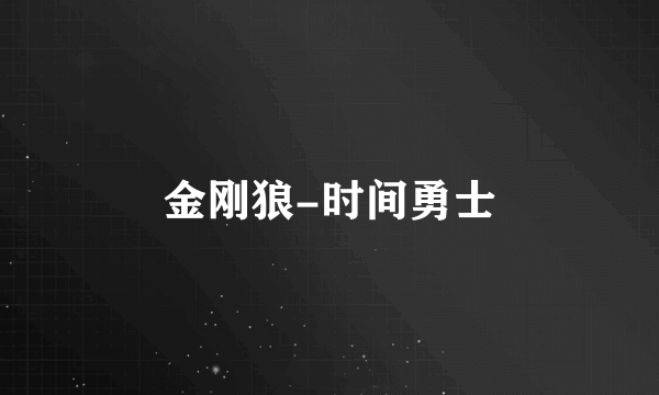 金刚狼-时间勇士