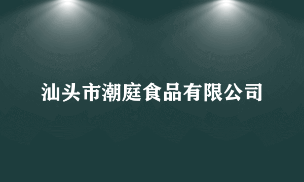 汕头市潮庭食品有限公司