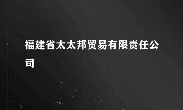 福建省太太邦贸易有限责任公司