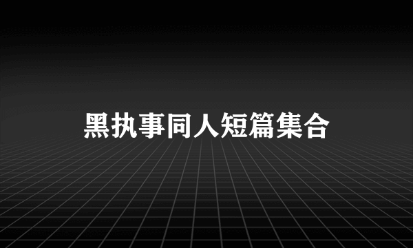 黑执事同人短篇集合