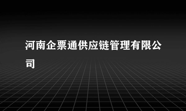 河南企票通供应链管理有限公司