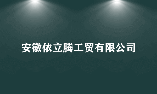 安徽依立腾工贸有限公司