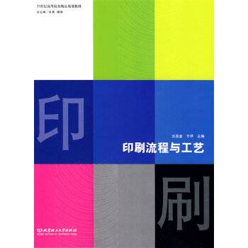 印刷流程与工艺（2009年北京理工大学出版社出版的图书）