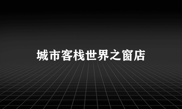 城市客栈世界之窗店