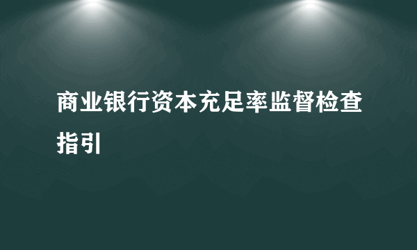 商业银行资本充足率监督检查指引