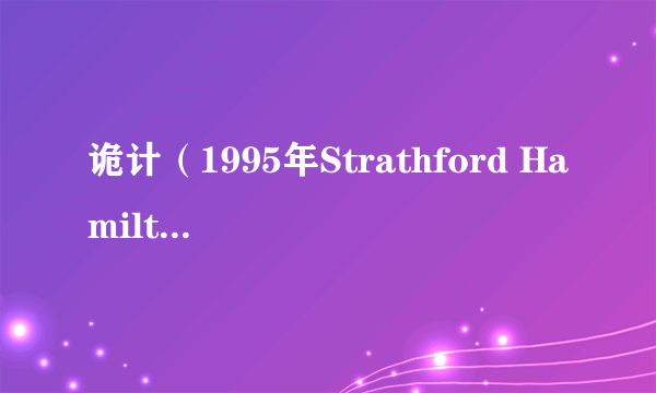 诡计（1995年Strathford Hamilton执导的美国电影）