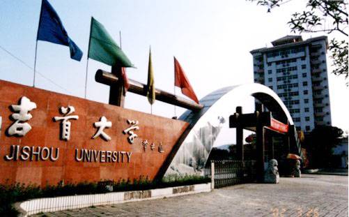 吉首大学民族教育预科学院