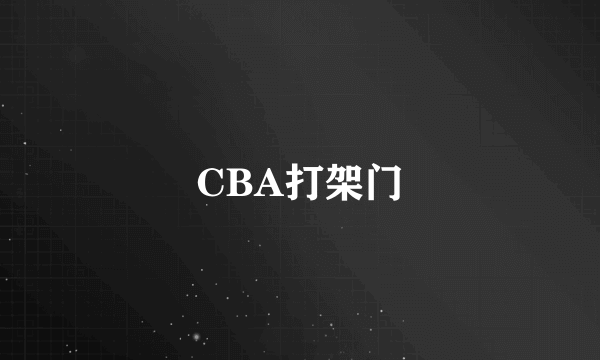 CBA打架门