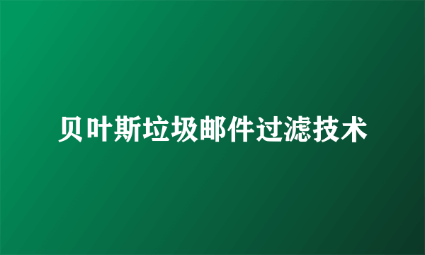 贝叶斯垃圾邮件过滤技术