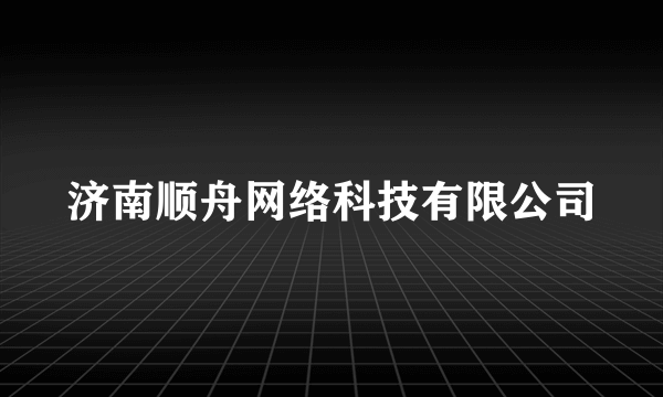 济南顺舟网络科技有限公司