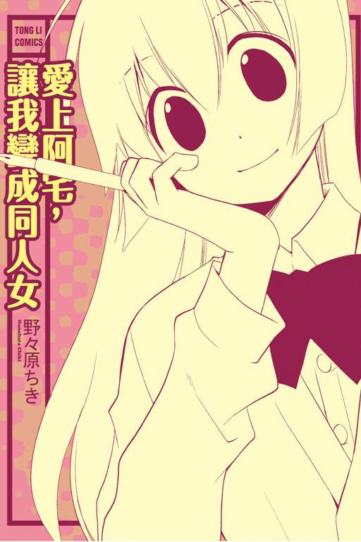 爱上阿宅，让我变成同人女（野々原ちき创作的漫画作品）