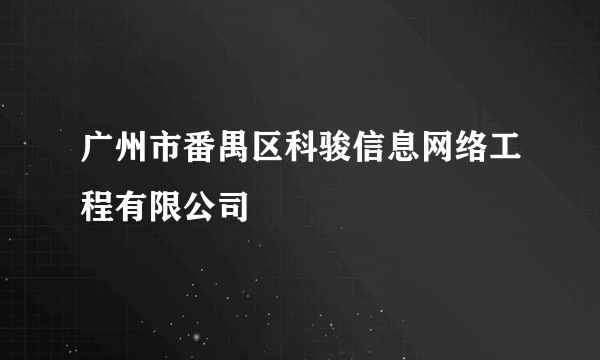 广州市番禺区科骏信息网络工程有限公司