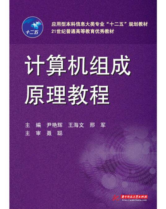 大学计算机组成原理教程（2019年4月1日华中科技大学出版社出版的图书）