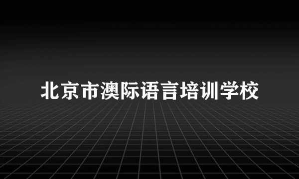 北京市澳际语言培训学校