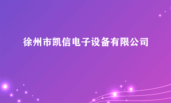 徐州市凯信电子设备有限公司