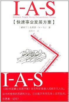 IAS：快速事业发展方案