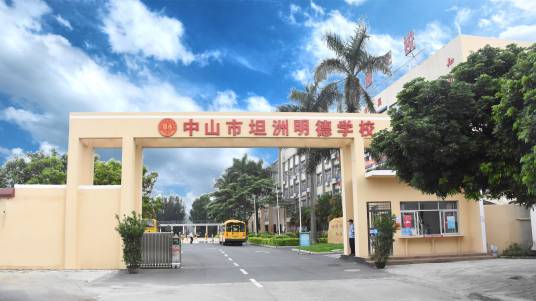 坦洲明德学校