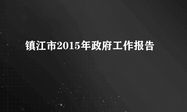 镇江市2015年政府工作报告