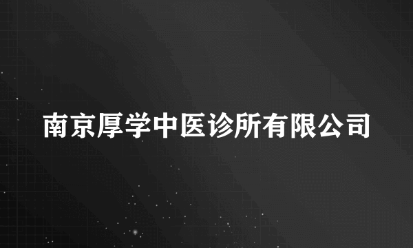 南京厚学中医诊所有限公司