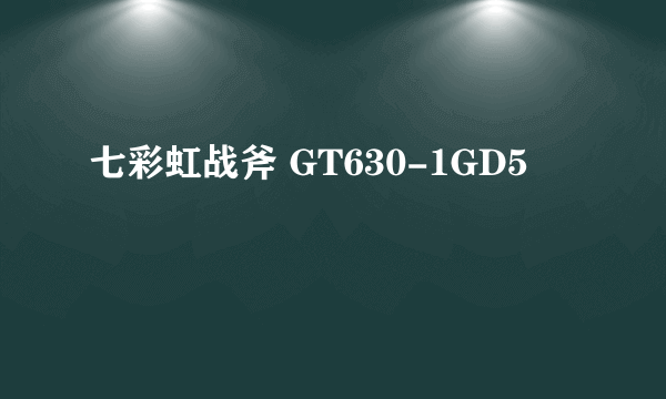 七彩虹战斧 GT630-1GD5